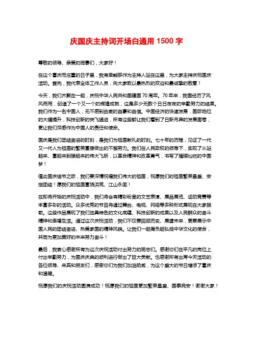 庆国庆主持词开场白通用