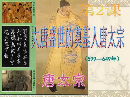 高中历史选修四人教版《1.2大唐盛世的奠基人唐太宗》(共36张PPT)