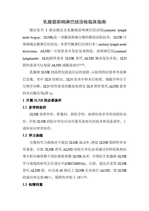 乳腺癌前哨淋巴结活检指南