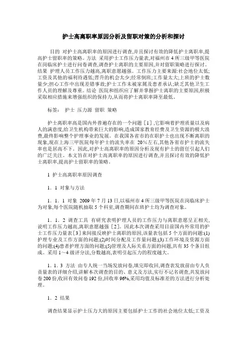 护士高离职率原因分析及留职对策的分析和探讨