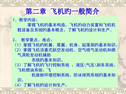 民航概论飞机的一般介绍