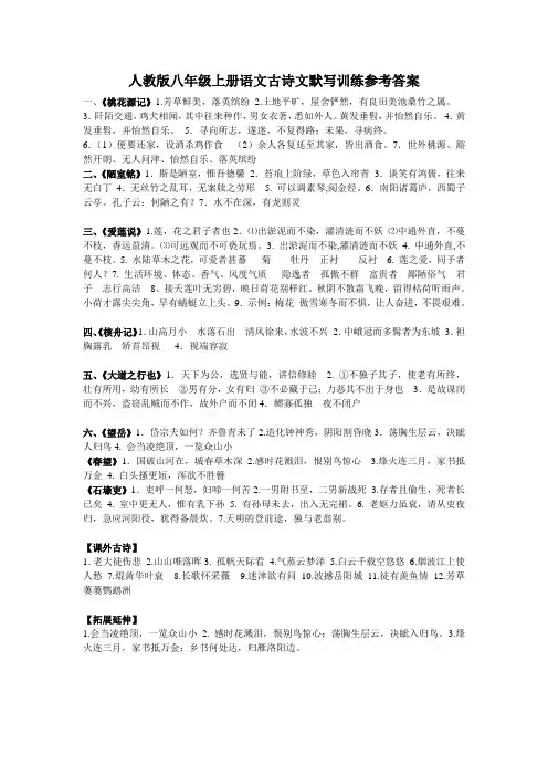 人教版八年级上册语文古诗文默写训练参考答案