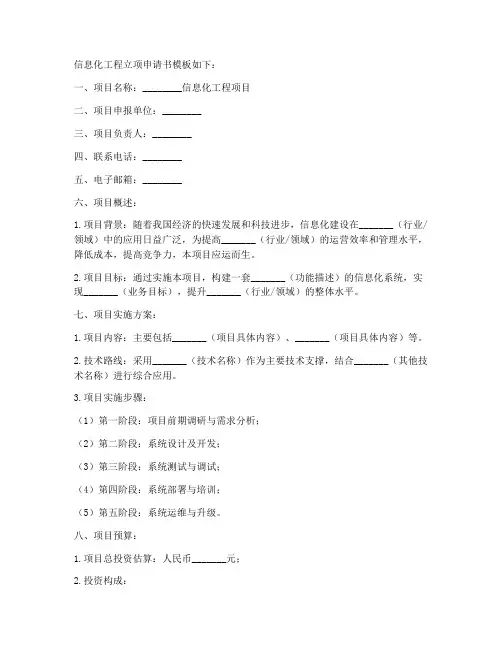 信息化工程立项申请书模板
