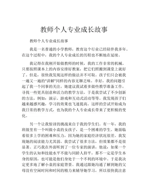 教师个人专业成长故事