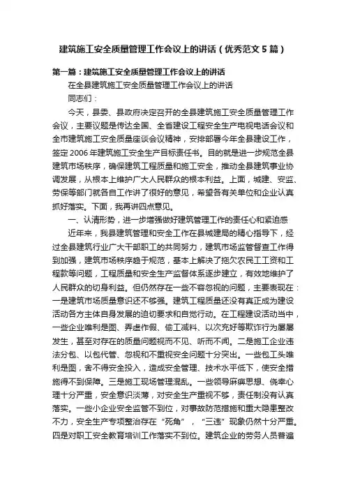 建筑施工安全质量管理工作会议上的讲话（优秀范文5篇）