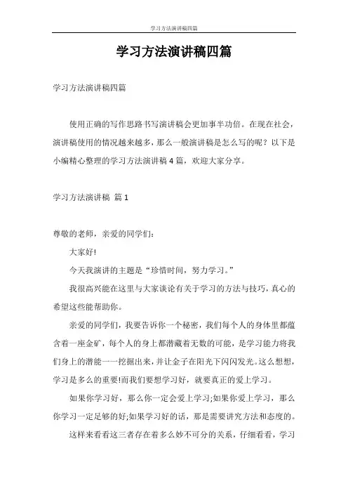 学习计划 学习方法演讲稿四篇