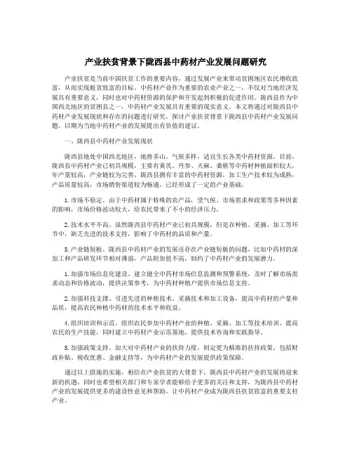 产业扶贫背景下陇西县中药材产业发展问题研究