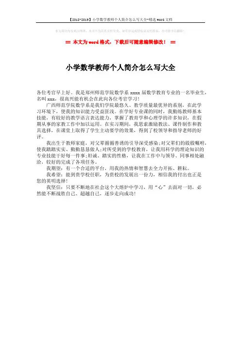 【2018-2019】小学数学教师个人简介怎么写大全-精选word文档 (1页)