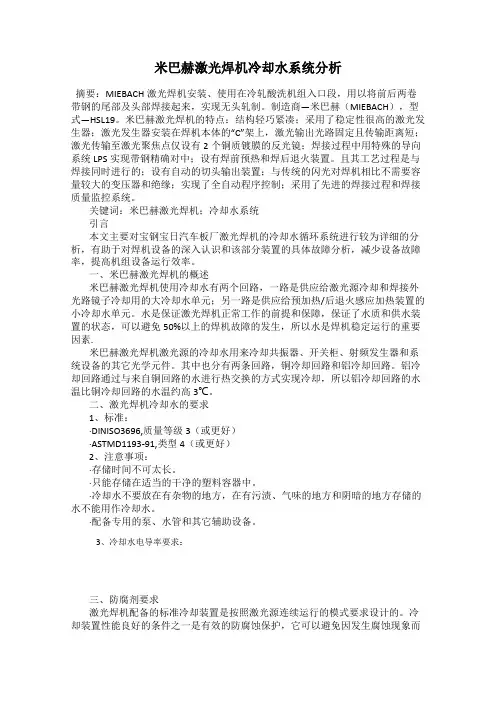 米巴赫激光焊机冷却水系统分析