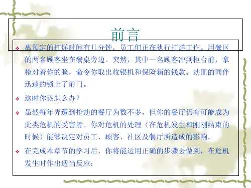 基本危机管理讲座课件