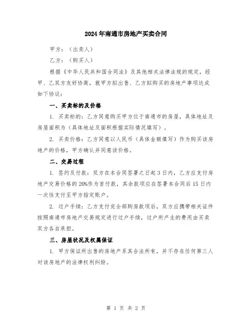 2024年南通市房地产买卖合同