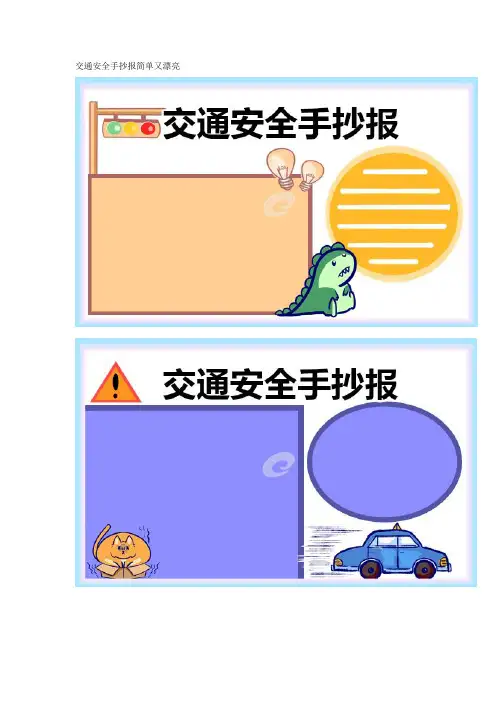 安全交通手抄报简单又漂亮