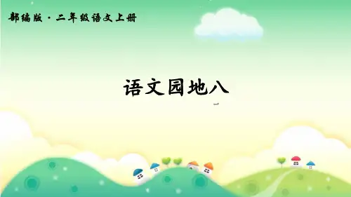 [最新]部编版二年级语文上册：语文园地八-优质课件.ppt