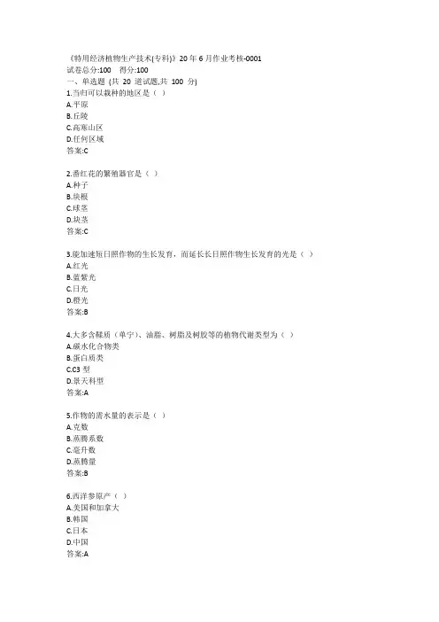 《特用经济植物生产技术(专科)》20年6月作业考核答卷