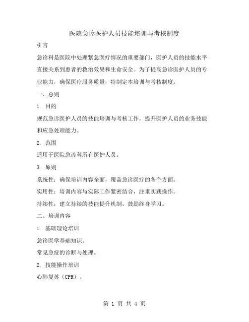 医院急诊医护人员技能培训与考核制度