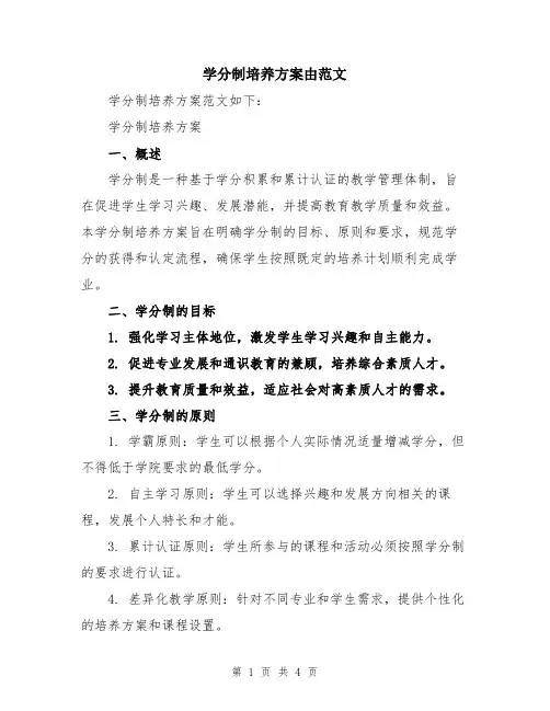 学分制培养方案由范文