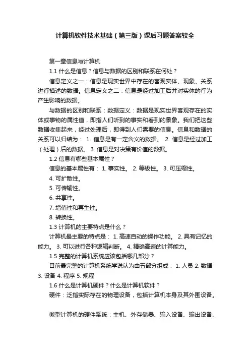计算机软件技术基础（第三版）课后习题答案较全