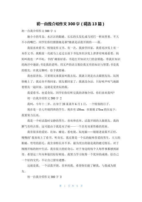 初一自我介绍作文300字(精选13篇)