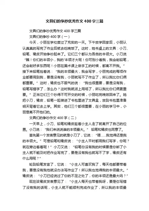 文具们的争吵优秀作文400字三篇