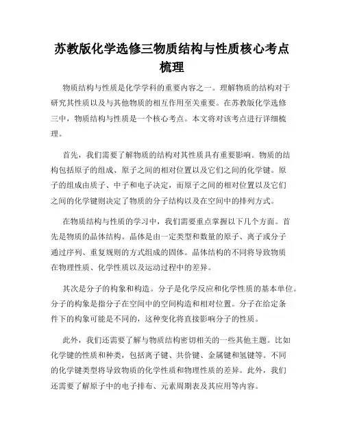 苏教版化学选修三物质结构与性质核心考点梳理