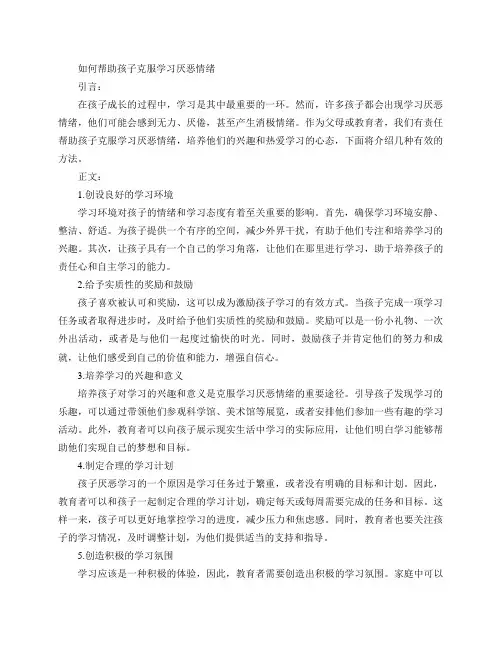 如何解决孩子对学习的厌恶情绪？(如何帮助孩子克服学习厌恶情绪)