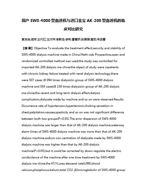 国产SWS-4000型血透机与进口金宝AK-200型血透机的临床对比研究