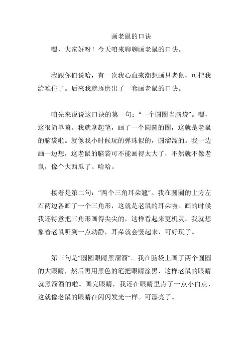 画老鼠的口诀
