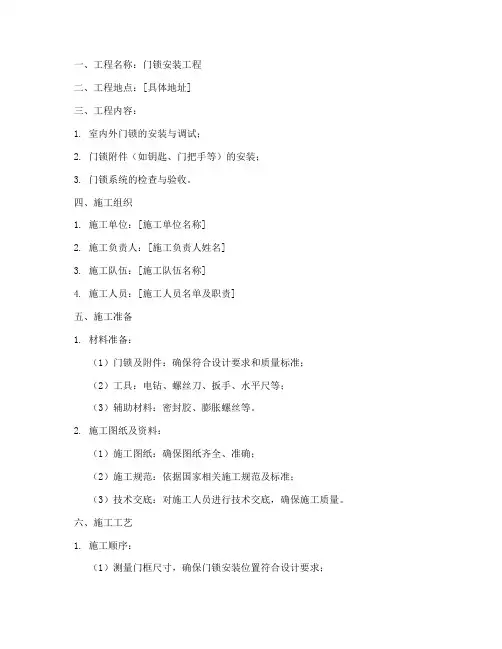 门锁安装工程施工方案范本