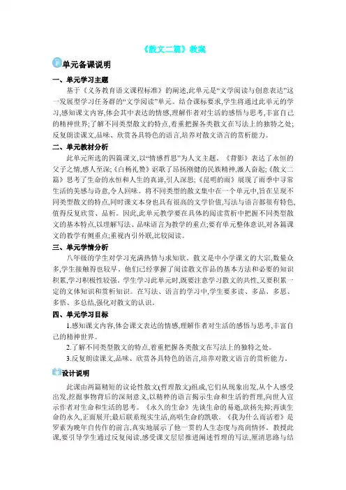 《散文二篇》教案