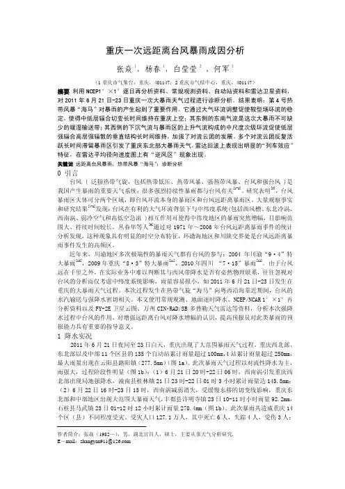 重庆一次远距离台风暴雨成因分析