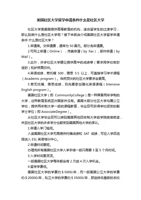 美国社区大学留学申请条件什么是社区大学