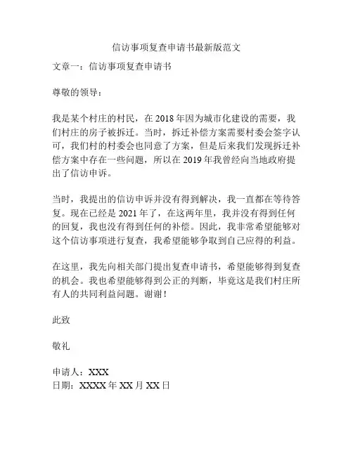 信访事项复查申请书最新版范文