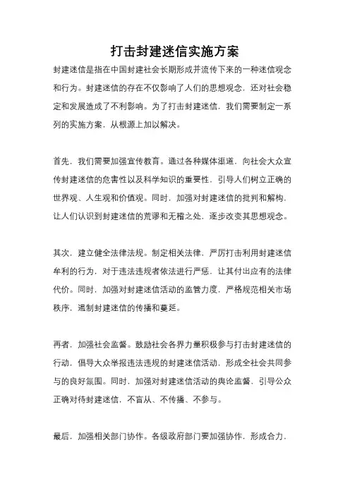 打击封建迷信实施方案