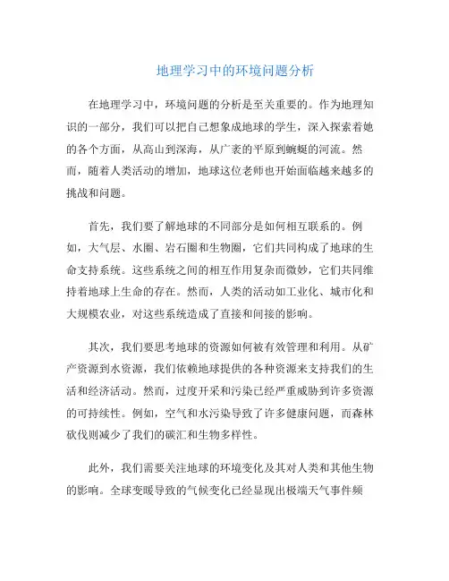 地理学习中的环境问题分析