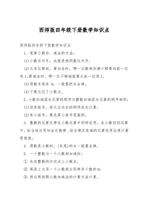 西师版四年级下册数学知识点