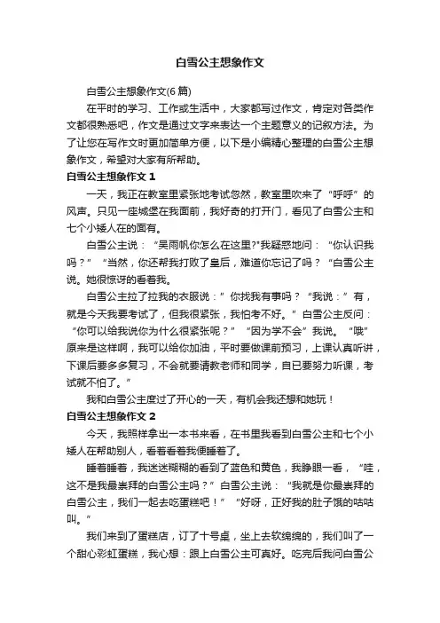 白雪公主想象作文（6篇）