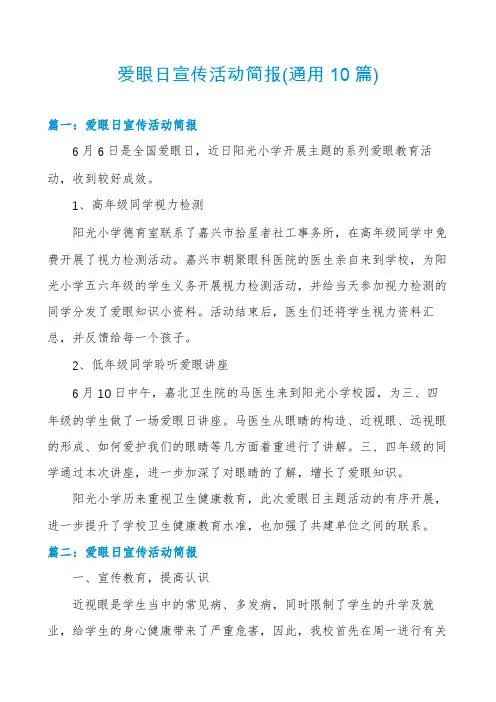 爱眼日宣传活动简报(通用10篇)