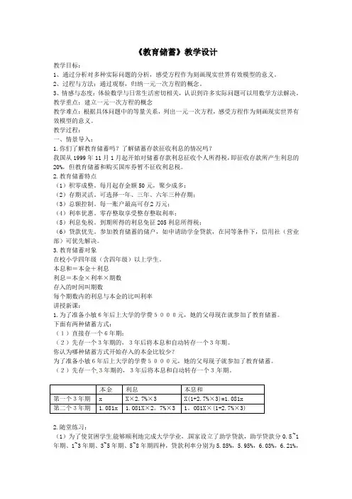 北师大版初中七年级数学上册-《教育储蓄》教学设计-01