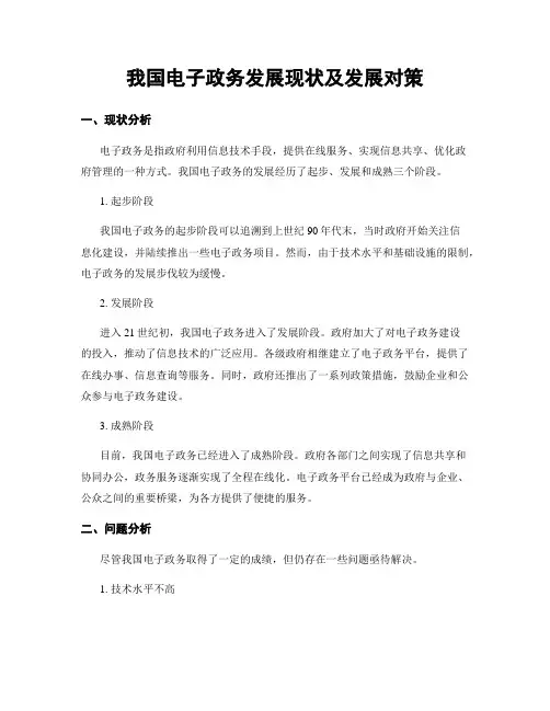 我国电子政务发展现状及发展对策