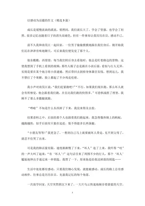 以感动为话题的作文(精选9篇)(最新)