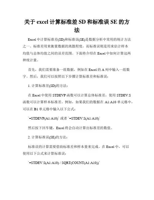 关于excel计算标准差SD和标准误SE的方法