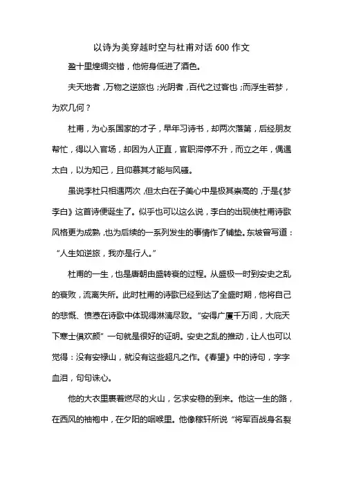 以诗为美穿越时空与杜甫对话600作文