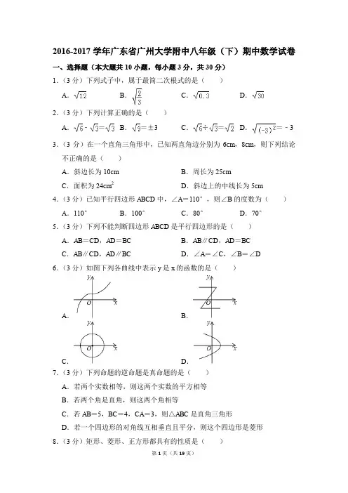 2016-2017年广东省广州大学附中八年级(下)期中数学试卷(解析版)