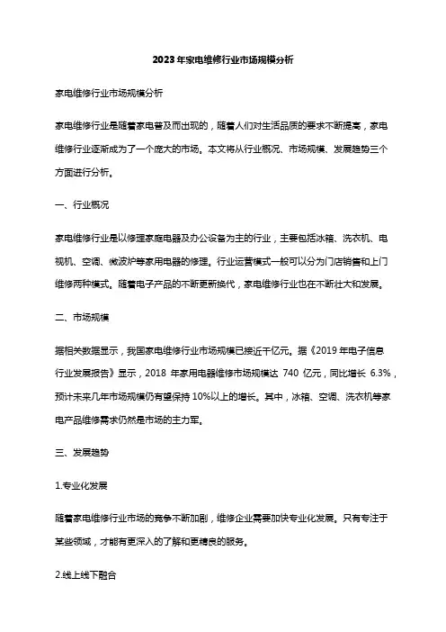2023年家电维修行业市场规模分析
