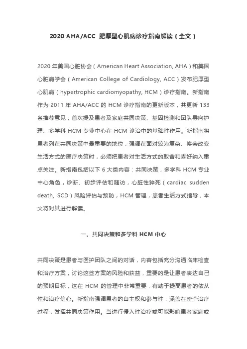 2020 AHAACC 肥厚型心肌病诊疗指南解读(全文)
