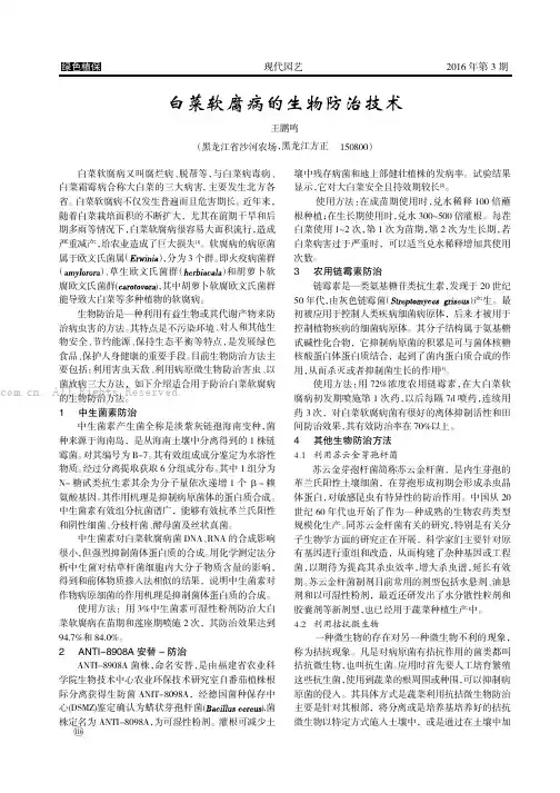 白菜软腐病的生物防治技术