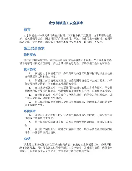 止水钢板施工安全要求