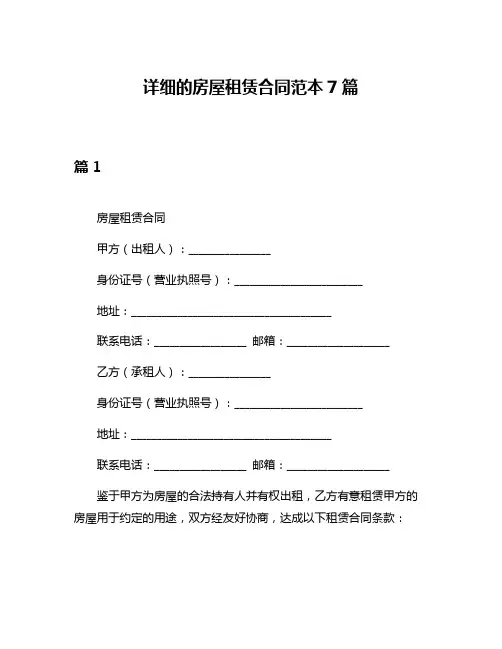 详细的房屋租赁合同范本7篇