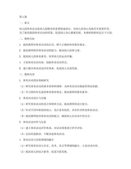幼儿园体育教研组计划(3篇)
