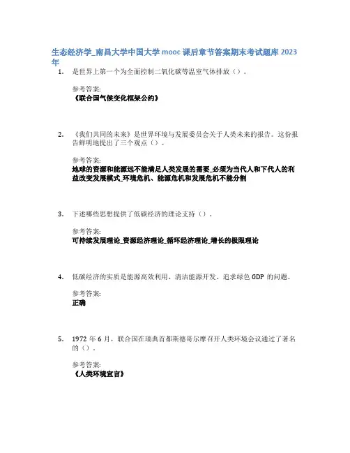 生态经济学_南昌大学中国大学mooc课后章节答案期末考试题库2023年